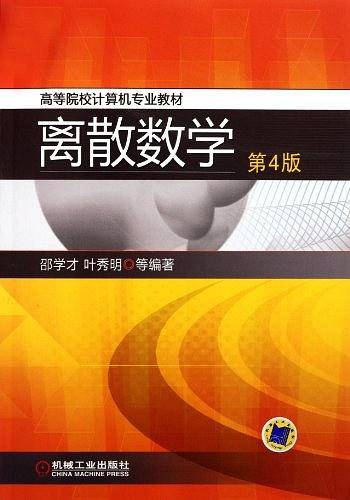 离散数学