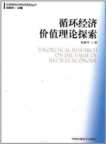 循环经济价值理论探索
