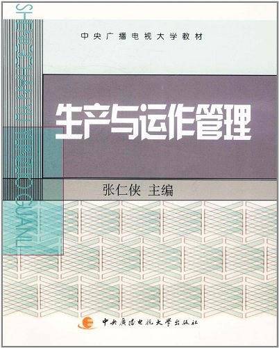 生产与运作管理