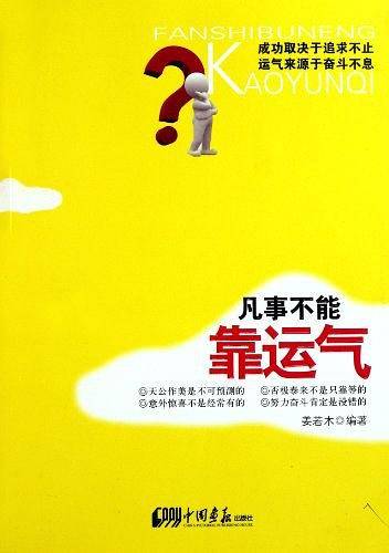 凡事不能靠运气
