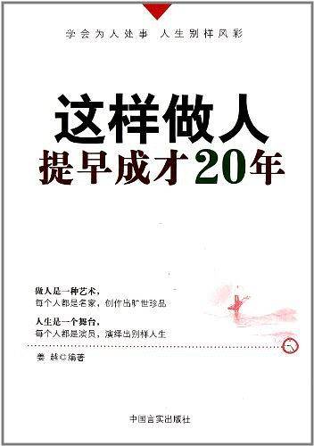 这样做人，提早成才20年