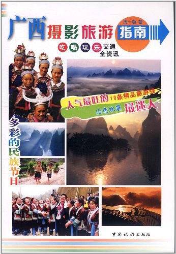 广西摄影旅游指南