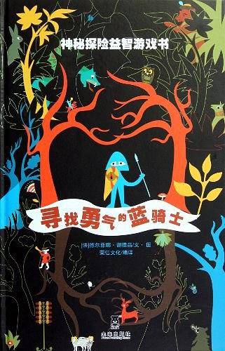 神秘探险益智游戏书-寻找勇气的蓝骑士