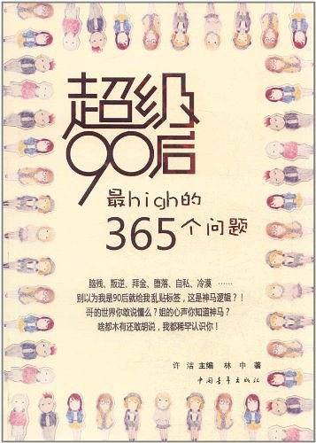 超级90后最High的365个问题