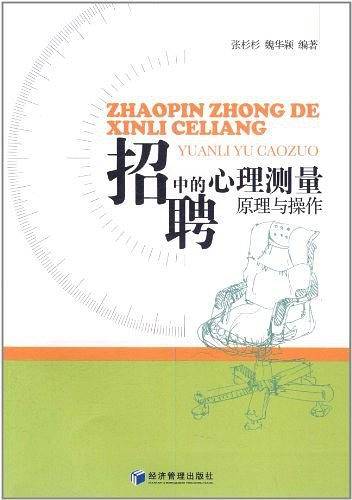 招聘中的心理测量