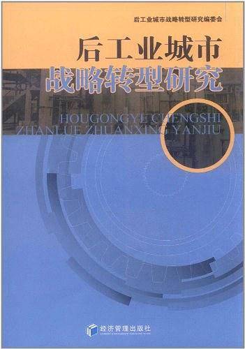后工业城市战略转型研究