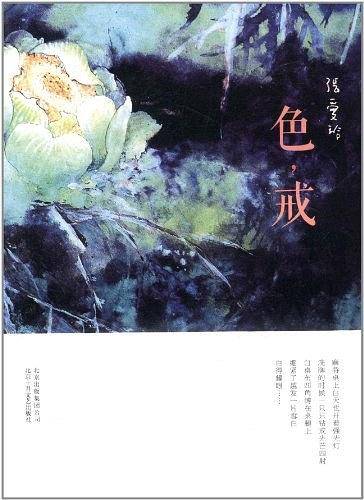 色，戒