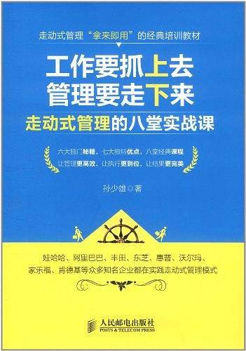 工作要抓上去管理要走下来-走动式管理的八堂实战课