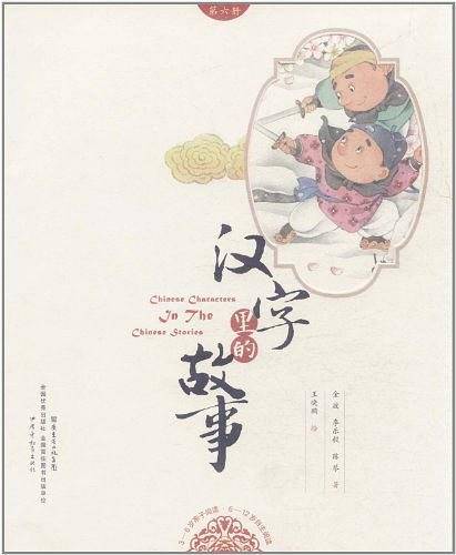 汉字里的故事