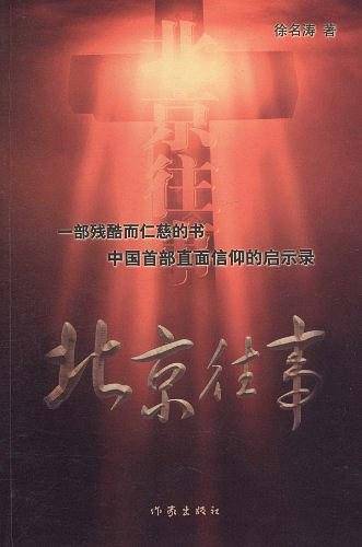 北京往事