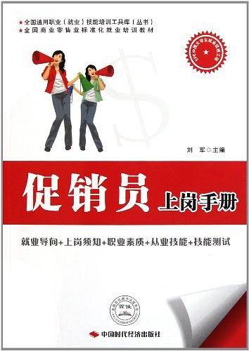 促销员上岗手册