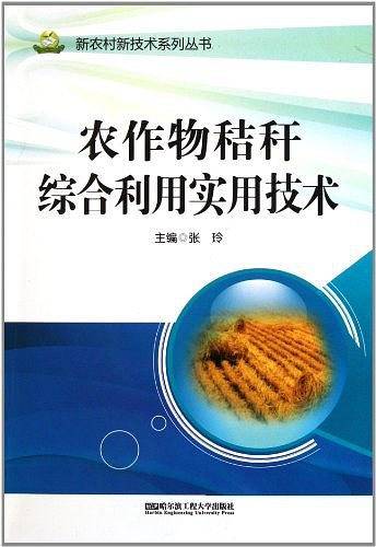农作物秸秆综合利用实用技术