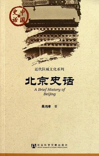 北京史话
