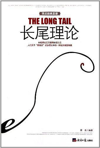 长尾理论