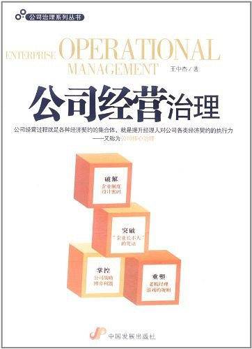 公司经营治理