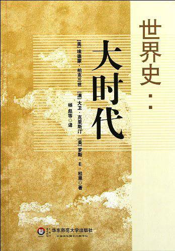 世界史：大时代
