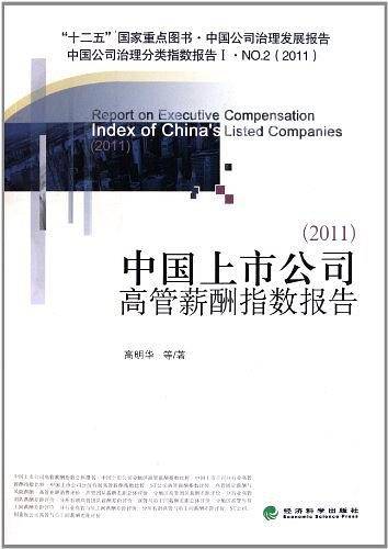 中国上市公司高管薪酬指数报告