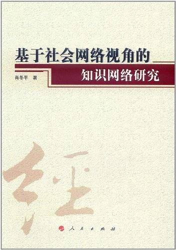 基于社会网络视角的知识网络研究