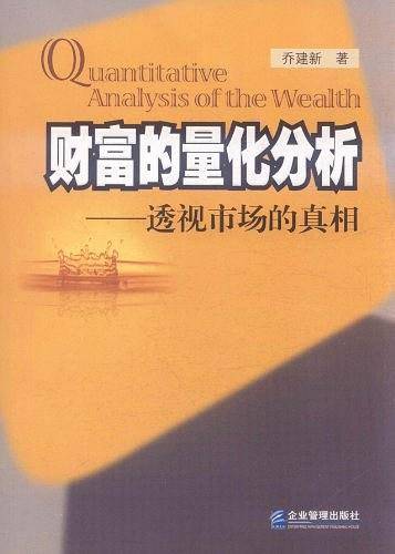 财富的量化分析:透视市场的真相