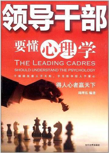 领导干部要懂心理学