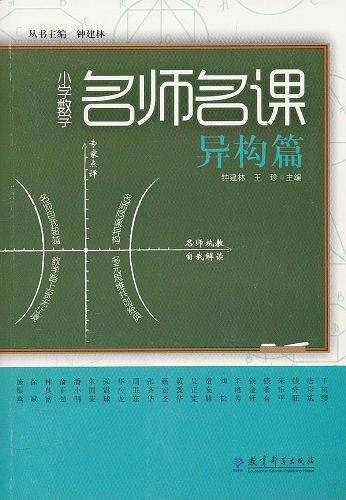 小学数学名师名课