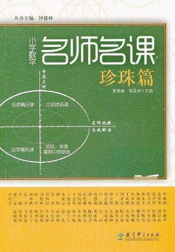 小学数学名师名课