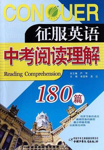 征服英语中考阅读理解180篇