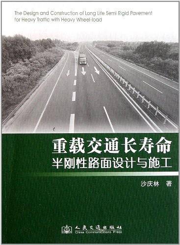 重载交通长寿命半刚性路面设计与施工