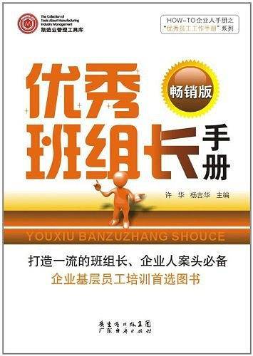 优秀班组长手册