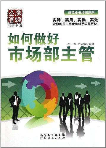 如何做好市场部主管