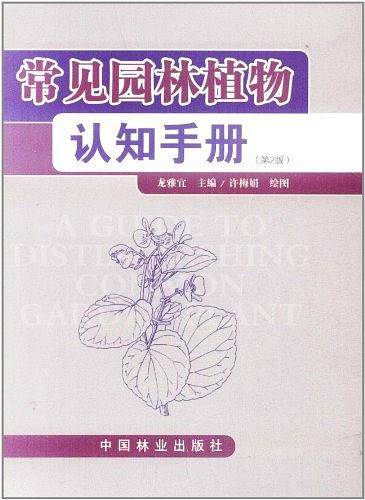 常见园林植物认知手册