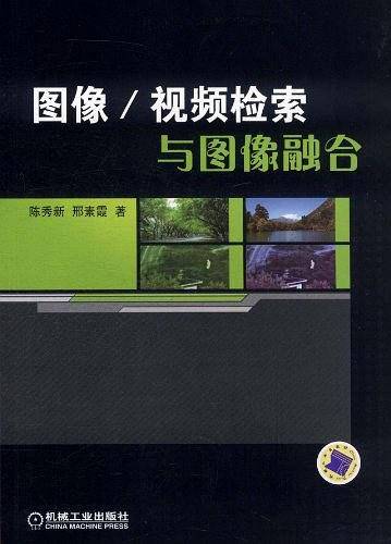 图像/视频检索与图像融合