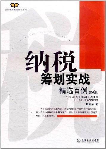 纳税筹划实战精选百例