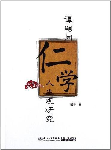 谭嗣同仁学人生观研究