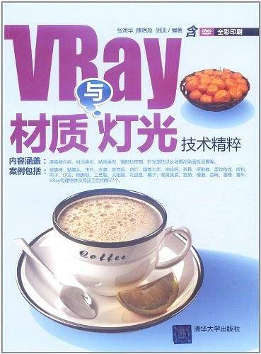 VRay材质与灯光技术精粹