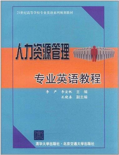 人力资源管理专业英语教程