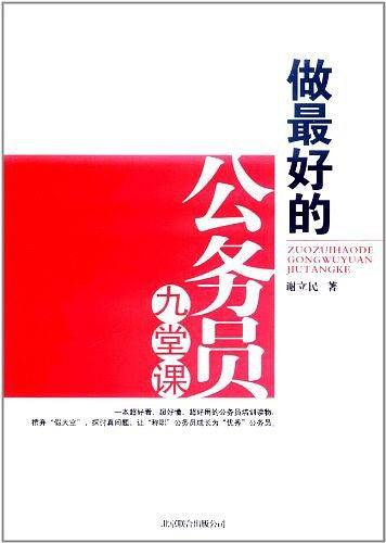 做最好的公务员九堂课