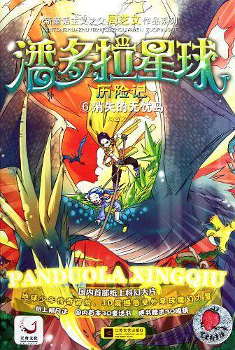 潘多拉星球历险记/新童话主义之父周艺文作品系列