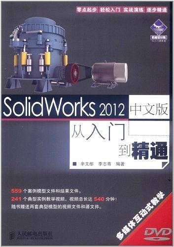 SolidWorks 2012中文版从入门到精通