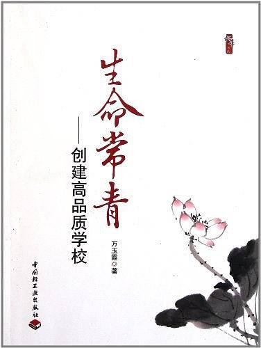 生命常青