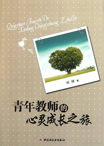 青年教师的心灵成长之旅