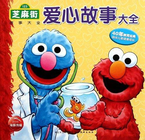 爱心故事大全/芝麻街故事大全
