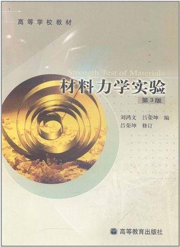 材料力学实验