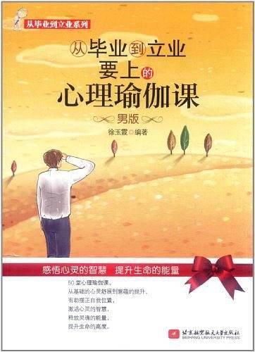 从毕业到立业要上的心理瑜伽课