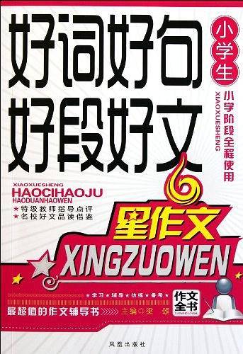 小学生好词好句好段好文