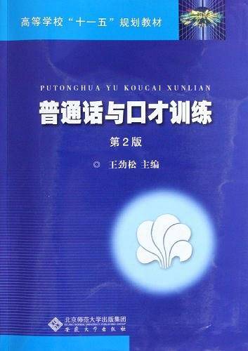 普通话与口才训练