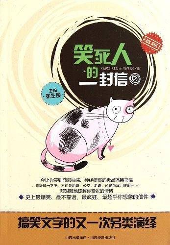 笑死人的一封信