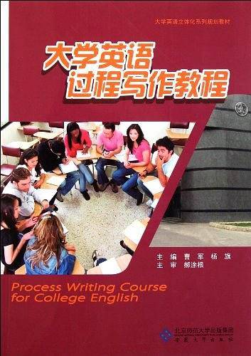 大学英语过程写作教程