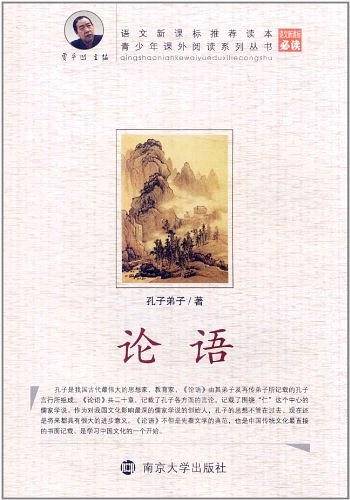青少年课外阅读论语