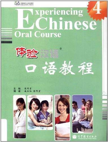 体验汉语口语教程4